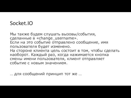 Socket.IO Мы также будем слушать вызовы/события, сделанные в «change_username». Если на