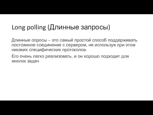 Long polling (Длинные запросы) Длинные опросы – это самый простой способ