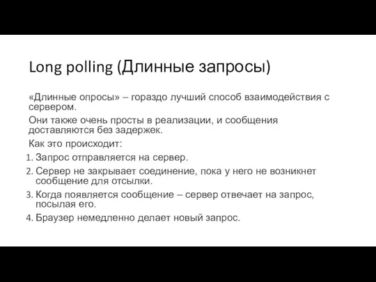 Long polling (Длинные запросы) «Длинные опросы» – гораздо лучший способ взаимодействия