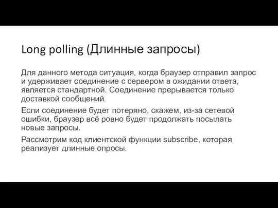 Long polling (Длинные запросы) Для данного метода ситуация, когда браузер отправил