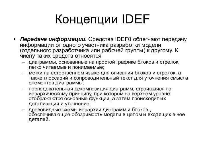 Концепции IDEF Передача информации. Средства IDEF0 облегчают передачу информации от одного