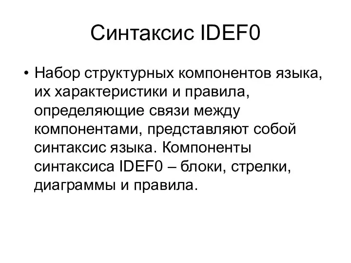 Синтаксис IDEF0 Набор структурных компонентов языка, их характеристики и правила, определяющие