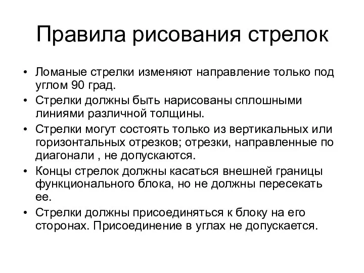 Правила рисования стрелок Ломаные стрелки изменяют направление только под углом 90