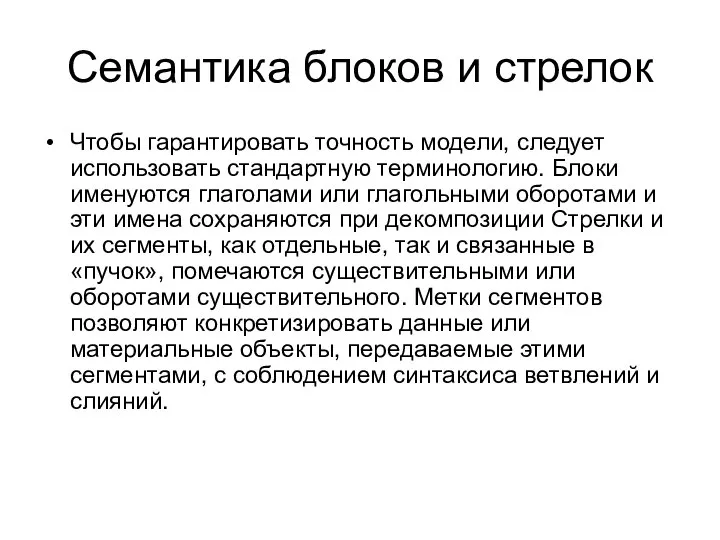 Семантика блоков и стрелок Чтобы гарантировать точность модели, следует использовать стандартную