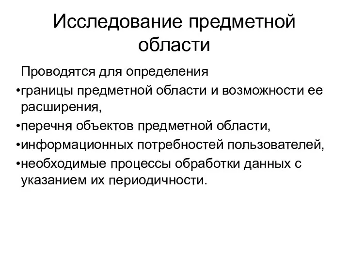 Исследование предметной области Проводятся для определения границы предметной области и возможности