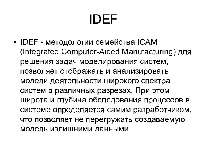 IDEF IDEF - методологии семейства ICAM (Integrated Computer-Aided Manufacturing) для решения