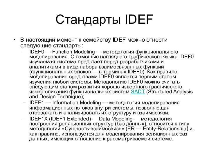 Стандарты IDEF В настоящий момент к семейству IDEF можно отнести следующие