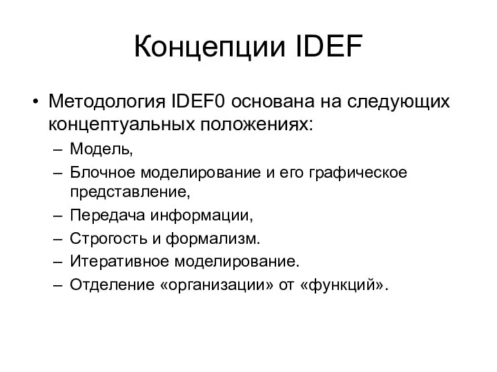Концепции IDEF Методология IDEF0 основана на следующих концептуальных положениях: Модель, Блочное