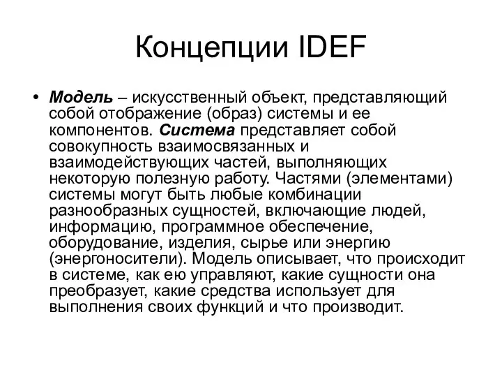 Концепции IDEF Модель – искусственный объект, представляющий собой отображение (образ) системы