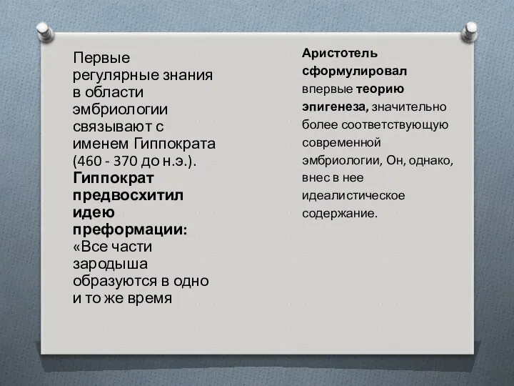 Первые регулярные знания в области эмбриологии связывают с именем Гиппократа (460