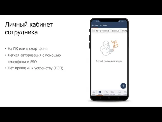 Личный кабинет сотрудника На ПК или в смартфоне Легкая авторизация с