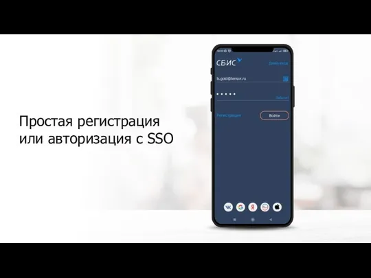 Простая регистрация или авторизация с SSO