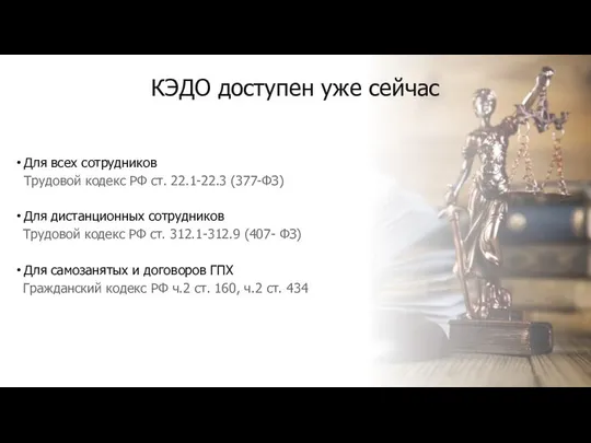 КЭДО доступен уже сейчас Для всех сотрудников Трудовой кодекс РФ ст.