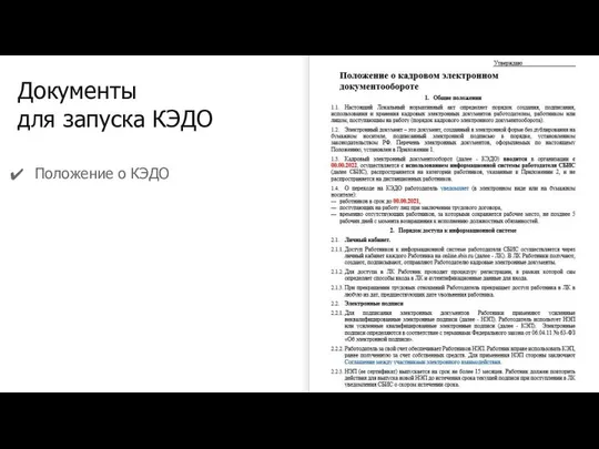 Документы для запуска КЭДО Положение о КЭДО