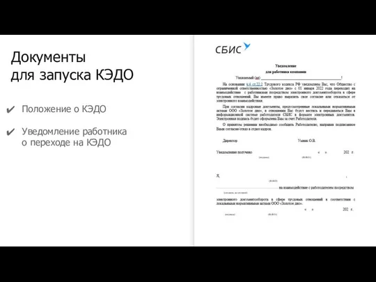 Документы для запуска КЭДО Положение о КЭДО Уведомление работника о переходе на КЭДО