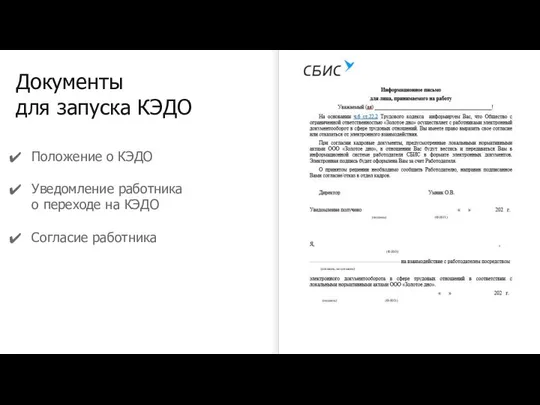 Документы для запуска КЭДО Положение о КЭДО Уведомление работника о переходе на КЭДО Согласие работника