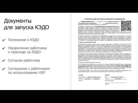 Документы для запуска КЭДО Положение о КЭДО Уведомление работника о переходе