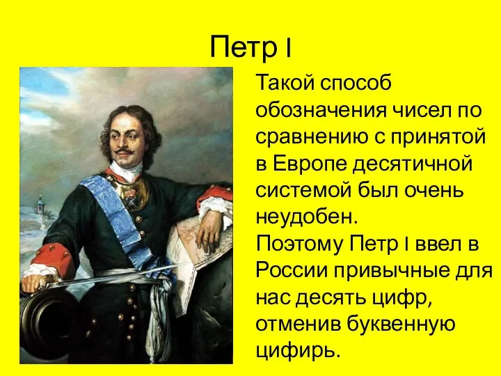 Петр I Такой способ обозначения чисел по сравнению с принятой в