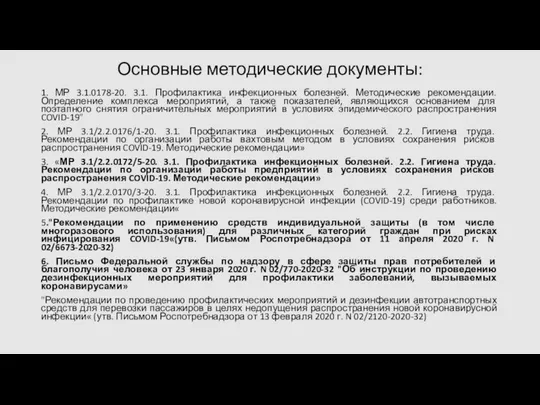 Основные методические документы: 1. МР 3.1.0178-20. 3.1. Профилактика инфекционных болезней. Методические