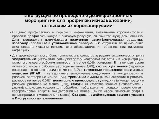 Инструкция по проведению дезинфекционных мероприятий для профилактики заболеваний, вызываемых коронавирусами" С