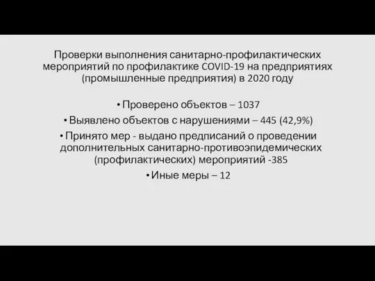 Проверки выполнения санитарно-профилактических мероприятий по профилактике COVID-19 на предприятиях (промышленные предприятия)