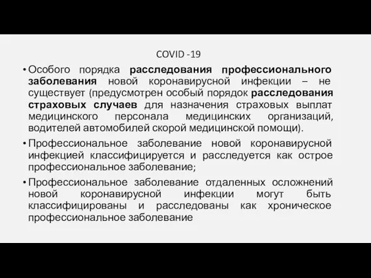 COVID -19 Особого порядка расследования профессионального заболевания новой коронавирусной инфекции –