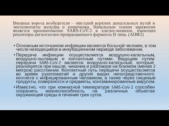 Входные ворота возбудителя – эпителий верхних дыхательных путей и эпителиоциты желудка