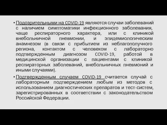 Подозрительными на COVID-19 являются случаи заболеваний с наличием симптоматики инфекционного заболевания,