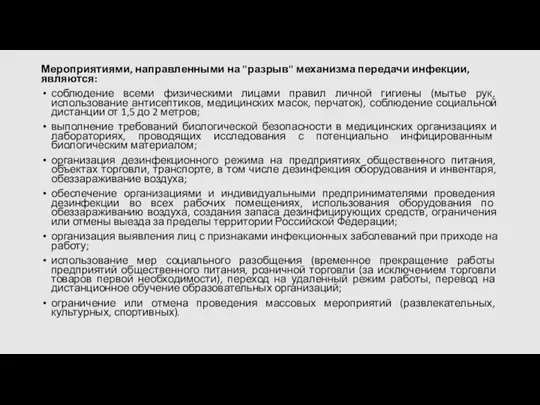 Мероприятиями, направленными на "разрыв" механизма передачи инфекции, являются: соблюдение всеми физическими