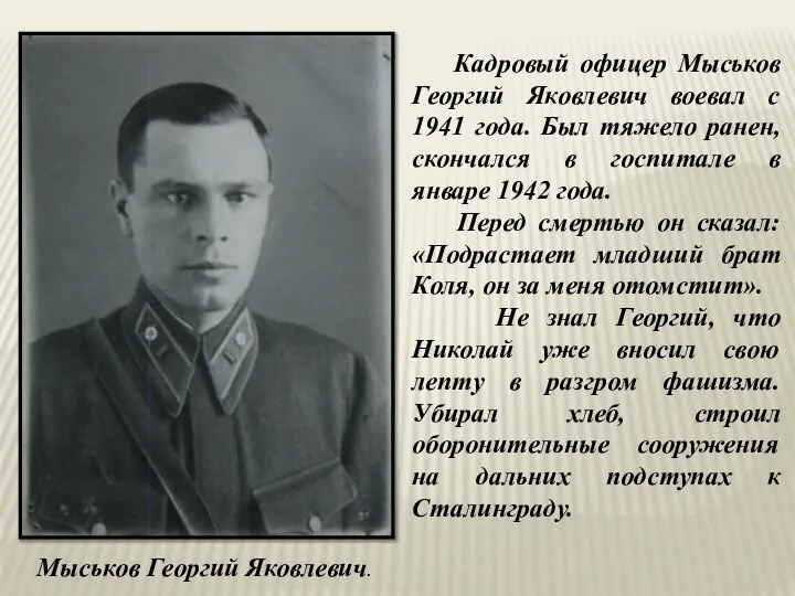 Кадровый офицер Мыськов Георгий Яковлевич воевал с 1941 года. Был тяжело