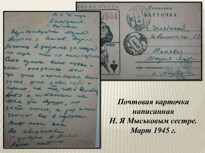 Почтовая карточка написанная Н. Я Мыськовым сестре. Март 1945 г.