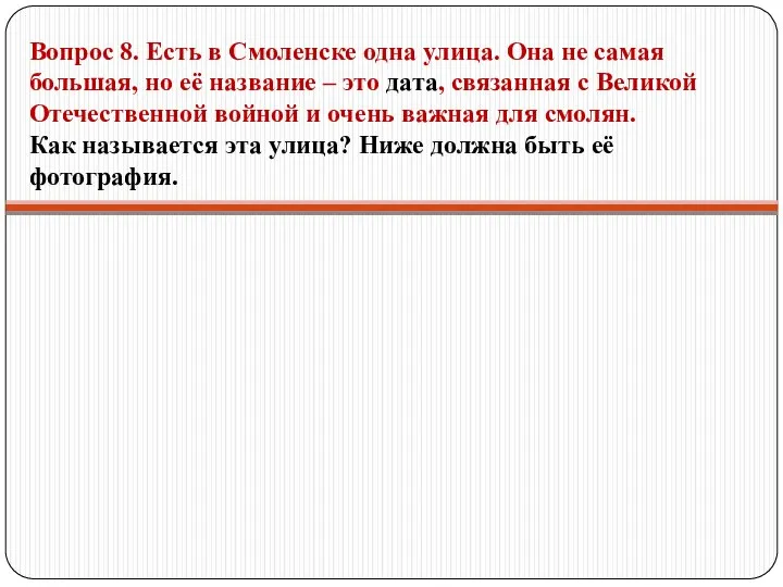 Вопрос 8. Есть в Смоленске одна улица. Она не самая большая,