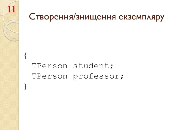 Створення/знищення екземпляру { TPerson student; TPerson professor; }