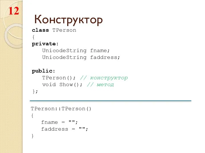 Конструктор class TPerson { private: UnicodeString fname; UnicodeString faddress; public: TPerson();