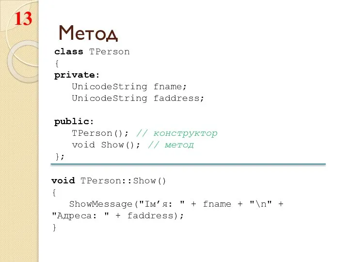 Метод void TPerson::Show() { ShowMessage("Ім’я: " + fname + "\n" +