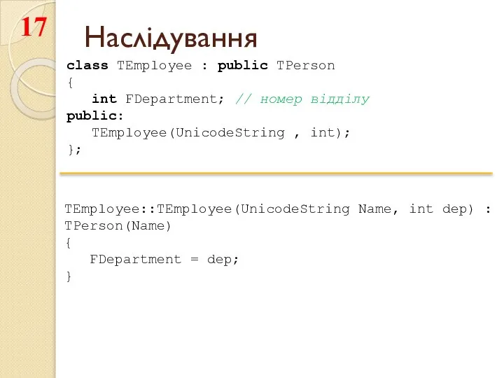 Наслідування class TEmployee : public TPerson { int FDepartment; // номер