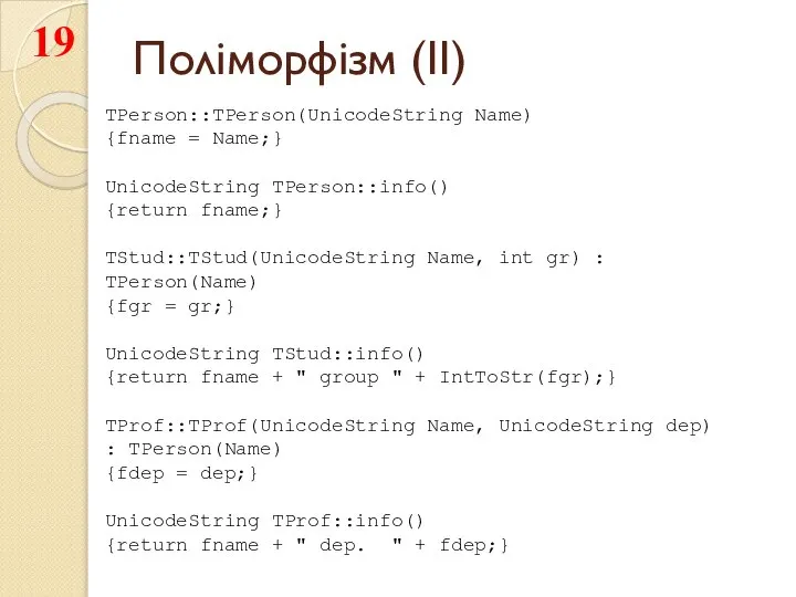 Поліморфізм (II) TPerson::TPerson(UnicodeString Name) {fname = Name;} UnicodeString TPerson::info() {return fname;}