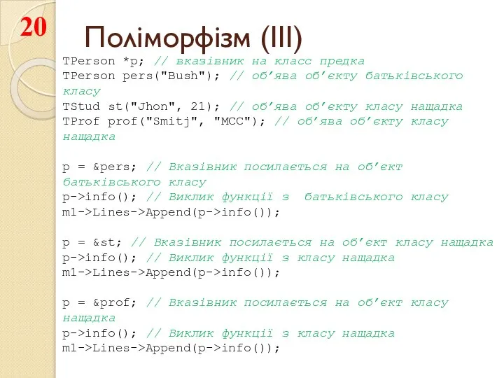 Поліморфізм (III) TPerson *p; // вказівник на класс предка TPerson pers("Bush");