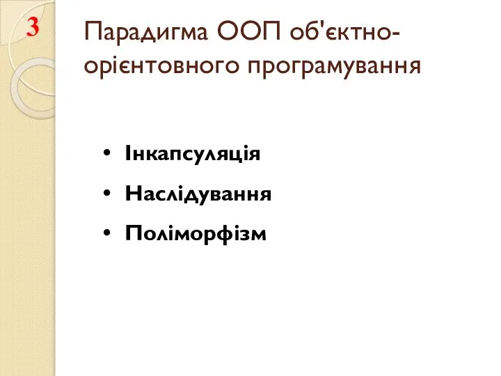 Парадигма ООП об'єктно-орієнтовного програмування Інкапсуляція Наслідування Поліморфізм