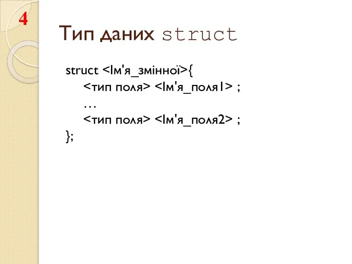 Тип даних struct struct { ; … ; };