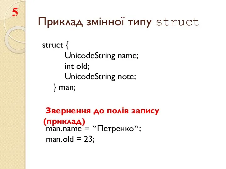 Приклад змінної типу struct struct { UnicodeString name; int old; UnicodeString