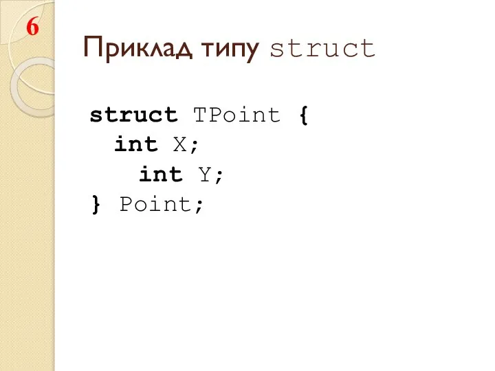 Приклад типу struct struct TPoint { int X; int Y; } Point;