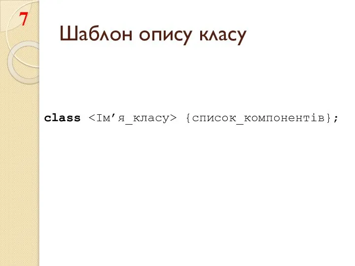 Шаблон опису класу class {список_компонентів};