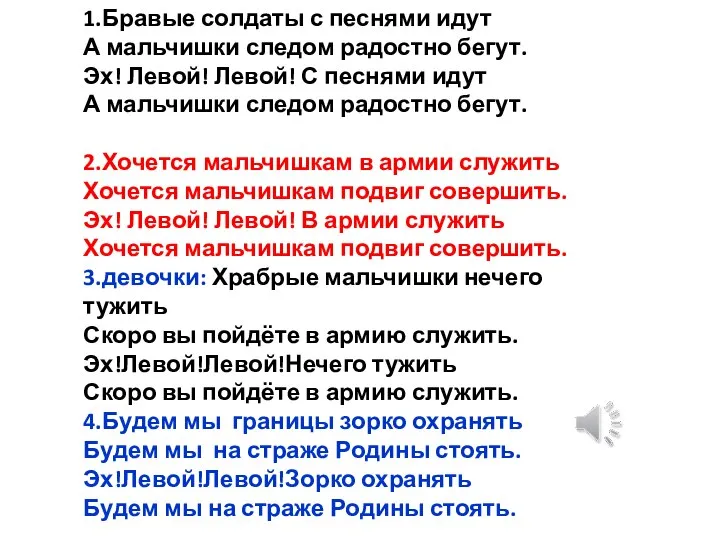 1.Бравые солдаты с песнями идут А мальчишки следом радостно бегут. Эх!