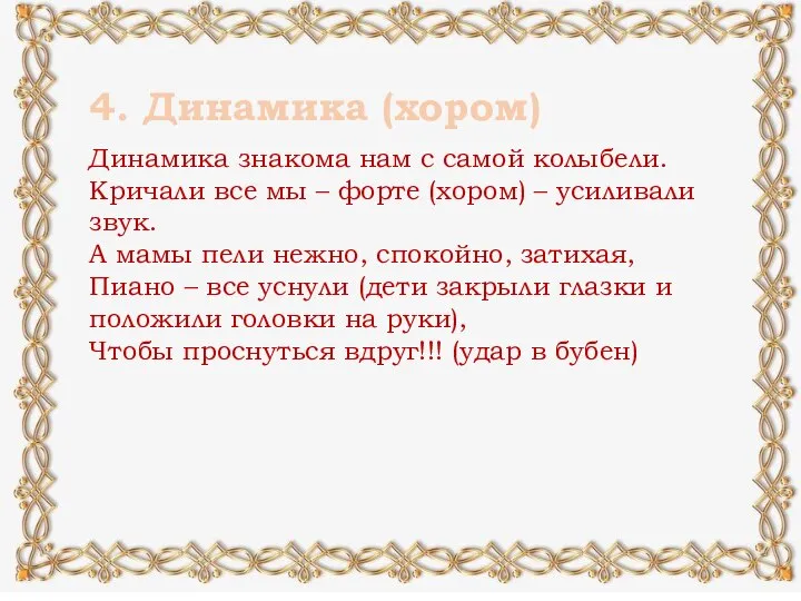 4. Динамика (хором) Динамика знакома нам с самой колыбели. Кричали все