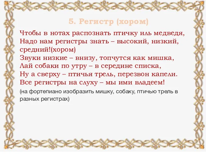 5. Регистр (хором) Чтобы в нотах распознать птичку иль медведя, Надо