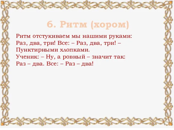 6. Ритм (хором) Ритм отстукиваем мы нашими руками: Раз, два, три!