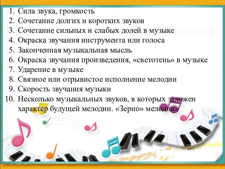 Сила звука, громкость Сочетание долгих и коротких звуков Сочетание сильных и