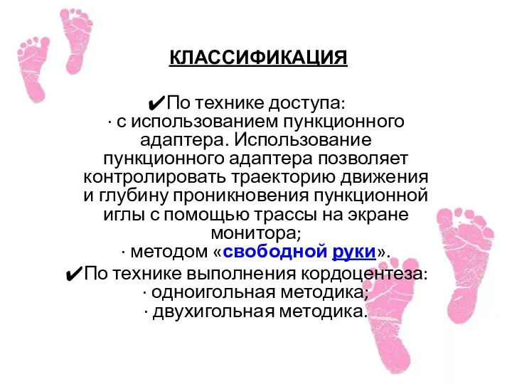 КЛАССИФИКАЦИЯ По технике доступа: · с использованием пункционного адаптера. Использование пункционного