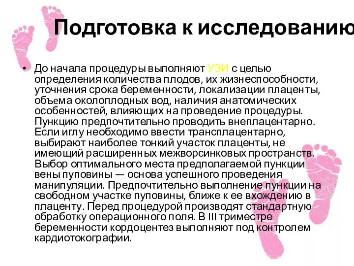 Подготовка к исследованию До начала процедуры выполняют УЗИ с целью определения